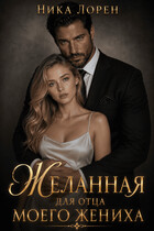 Желанная для отца моего жениха — Ника Лорен