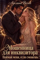 Мошенница для инквизитора. Поймай меня, если сможешь — Аделина Весна