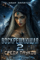 Воскрешающая 2. Среди пауков — 2 — Mair Arlatov