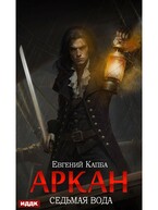 Аркан. Книга 1. Седьмая вода — Капба Евгений
