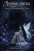 Невеста императора тьмы — Александра Royal