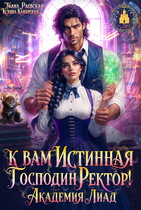 К вам Истинная, господин ректор! Академия Лиад — Ксюша Канарская
                                                                                                            
                                                                                                                                                                                                                                        ,
                                                                
                                                                                                                                            Тиана Раевская