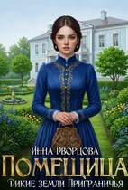 Помещица — Инна Дворцова