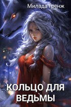 Кольцо для ведьмы. Поймай меня — Милада Гренж