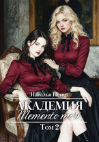 Академия «Memento mori». Том 2 — Наталья Пепел