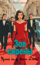 Зов Сирены — Нина Линдт