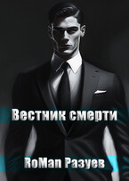 Вестник смерти — RoMan Разуев