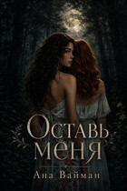 Оставь меня — Ана Вайман
