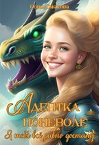 Адептка поневоле, или Я тебя все равно достану — Соня Смехова