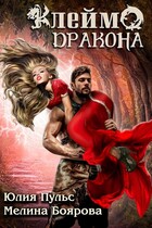 Клеймо дракона — Мелина Боярова