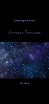 Вселенная Бесконечна — Элеонора Бостан