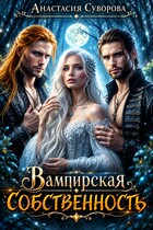 Вампирская собственность — Суворова Анастасия