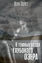 В темных водах глубокого озера — Вера Порет