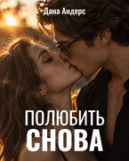 Полюбить снова — Дана Андерс
