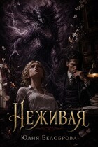 Неживая — Yulia Belobrova