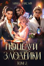 Поцелуй Злодейки. Том 2 — Лина Луисаф