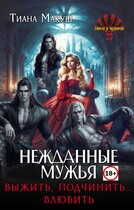 Нежданные мужья. Выжить, подчинить… влюбить — Тиана Макуш