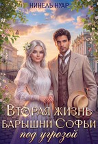 ✉️ Вторая жизнь барышни Софьи под угрозой ✉️ — Нинель Нуар