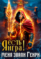 Я есть игра! #1 Меня звали Генри. — Василиса Дарк