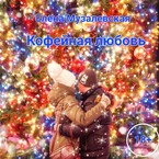 Кофейная любовь — Елена Музалевская