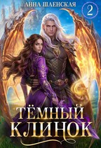 ⚔️Тёмный клинок, или Некромантия по-драконьи♥️ — Анна Шаенская