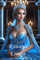 Княжна Севера — Лада Христолюбова / Ольга Ракс