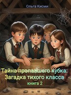 Тайна пропавшего кубка:Загадка Тихого класса. книга 2 — Ольга Кисми
