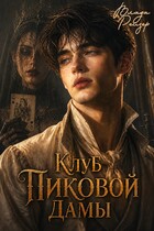 Клуб пиковой дамы — Влада Рейзер