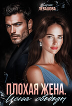Плохая жена. Цена свободы — Елена Левашова