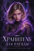 Хранитель для Плеяды — Екатерина Воробьева