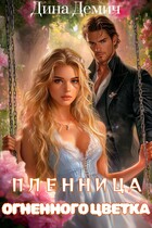 Пленница Огненного Цветка — Дина Демич