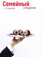 Семейный секрет — Sofia Sadykova