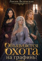 Объявляется охота на графинь! — Люсия Веденская