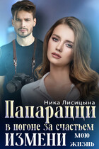 Папарацци. В погоне за счастьем. Измени мою жизнь — Ника Лисицына
