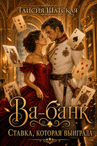 Ва-банк — Таисия Шатская