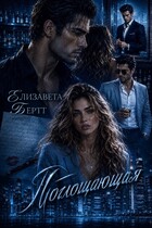 Поглощающая — Елизавета Бертт