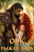 Орк и рыжая Лиса — Аня Васильева