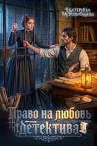 Право на любовь детектива — Екатерина Мордвинцева