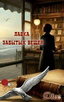 Лавка забытых вещей — Diva