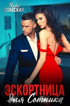 Эскортница для Сотника — Нора Славская