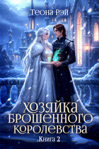 Хозяйка брошенного королевства — 2 — Теона Рэй