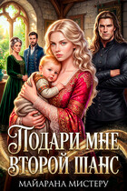 Подари мне второй шанс — Майарана Мистеру