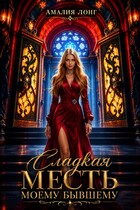 Сладкая месть моему бывшему — Амалия Лонг