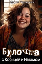 Булочка с Корицей и Изюмом — Ирина Гаренских