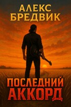 Последний Аккорд — Алекс Бредвик
