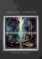 Милость Прометея — Грегори Филин