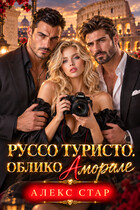 Руссо туристо. Облико Аморале — Алекс Стар