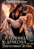 Пленница дракона. Запечатанная истинность — Евгения Медведская