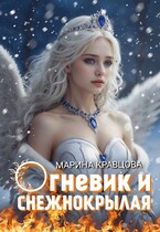 Огневик и снежнокрылая — Марина Кравцова