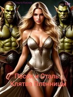 Песок и сталь: Клятва Пленницы — Ольга Кисми